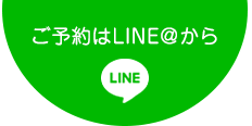 ご予約はLINE@から